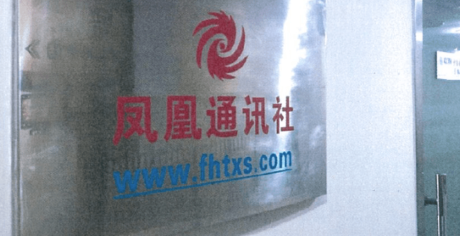 
凤凰卫视把这只“凤凰”告赢了！‘太阳成集团tyc7111cc’(图16)